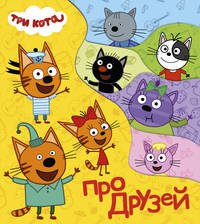 Постраничка. Три кота. Про друзей