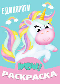 WOW! Раскраска. Единороги