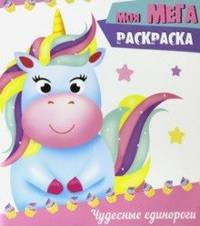 Моя мега-раскраска. Чудесные единороги