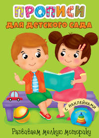 Прописи для детского сада с наклейками. Развиваем мелкую моторику