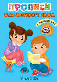 Прописи для детского сада с наклейками. Учим счёт
