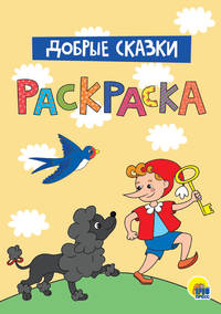 Моя Раскраска А4. Добрые Сказки