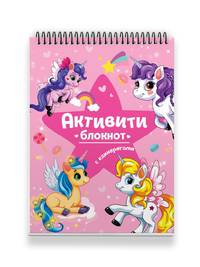 Активити-блокнот "Единороги"