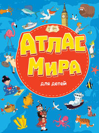 7 разворотов. Атлас мира для детей