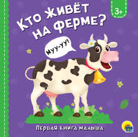 Кто живёт на ферме?