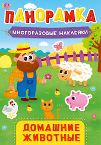 Панорамка с наклейками. Домашние животные