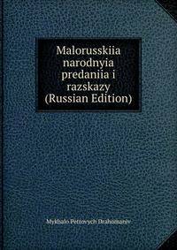 Malorusskiia narodnyia predaniia i razskazy (Russian Edition)