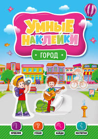 Умные наклейки. Город