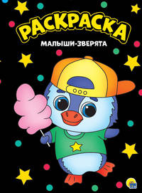 Раскраска. Малыши-зверята
