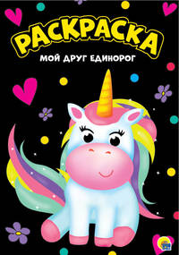 Раскраска. Мой друг единорог