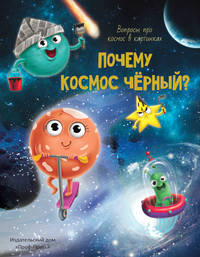 Почему космос чёрный?