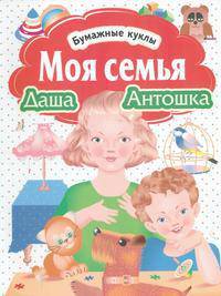 Бумажные куклы. Моя семья. Даша и Антошка