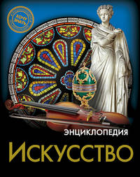 Энциклопедия. Искусство