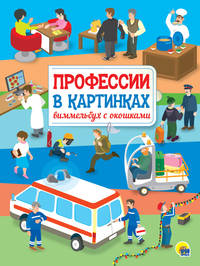 Профессии в картинках. Виммельбух с окошками