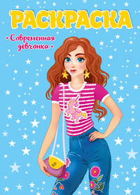 Раскраска. Современная девчонка