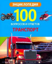 Энциклопедия. Транспорт