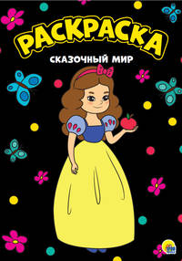 Раскраска А4. Сказочнный мир