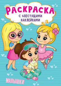 Раскраска с блестящими наклейками. Малышки
