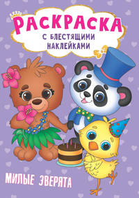 Раскраска с блестящими наклейками. Милые зверята