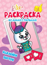Like раскраска с наклейками. Самая стильная