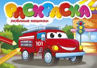 Раскраска "Любимые машинки"