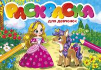Раскраска "Для девочек"