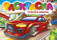 Раскраска "Гоночные машины"
