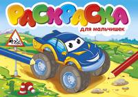 Раскраска "Для мальчишек"