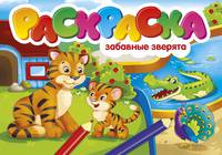 Раскраска "Забавные зверята"