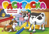 Раскраска "Домашние животные"