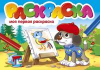 Раскраска "Моя первая раскраска"