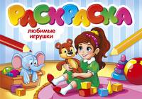 Раскраска "Любимые игрушки"