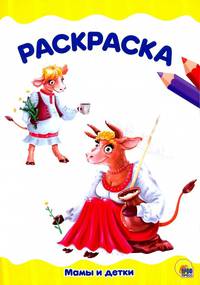 Раскраска А4. Мамы и детки