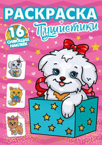Раскраски с сияющими наклейками. Пушистики