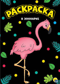 Раскраска "В зоопарке", А4