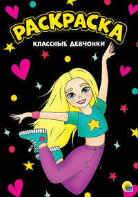 Раскраска "Классные девчонки", А4