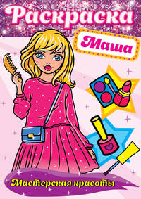 Раскраска. Маша
