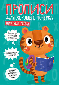 Прописи для хорошего почерка. Печатные буквы