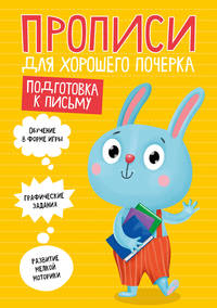 Прописи для хорошего почерка. Подготовка к письму