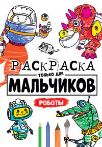 Раскраска только для мальчиков. Роботы