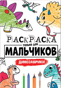 Раскраска только для мальчиков. Динозаврики
