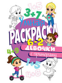 Умная раскраска с примерами. Девочки