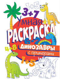 Умная раскраска с примерами. Динозавры