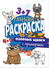 Умная раскраска с примерами. Озорные щенки