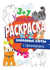 Умная раскраска с примерами. Забавные коты