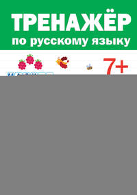 Тренажёр по русскому языку 7+