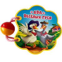 Два весёлых гуся
