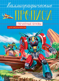 Каллиграфические прописи для мальчиков А5. Печатные буквы
