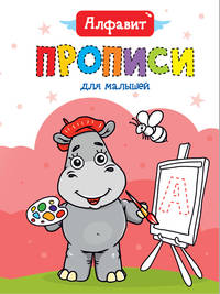 Прописи для малышей. Алфавит