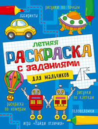 Летняя раскраска с заданиями. Для мальчиков